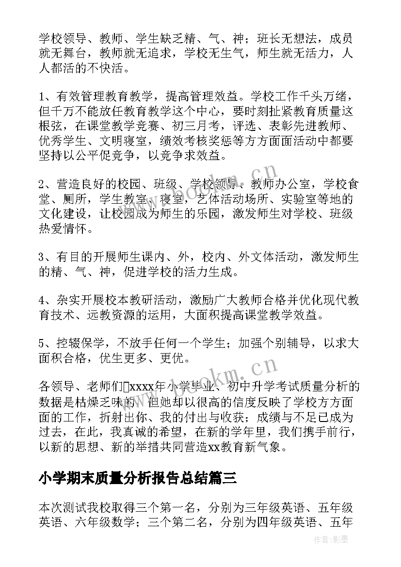 最新小学期末质量分析报告总结(优质5篇)