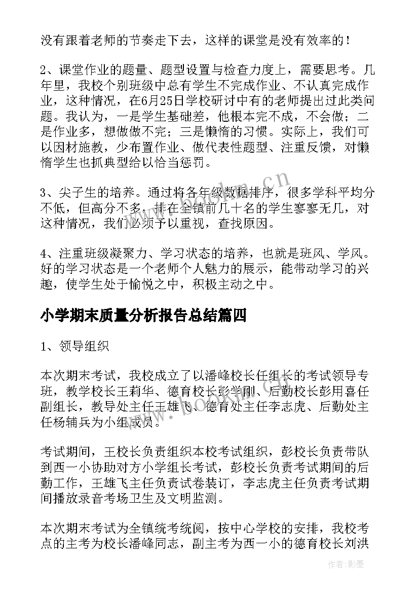 最新小学期末质量分析报告总结(优质5篇)