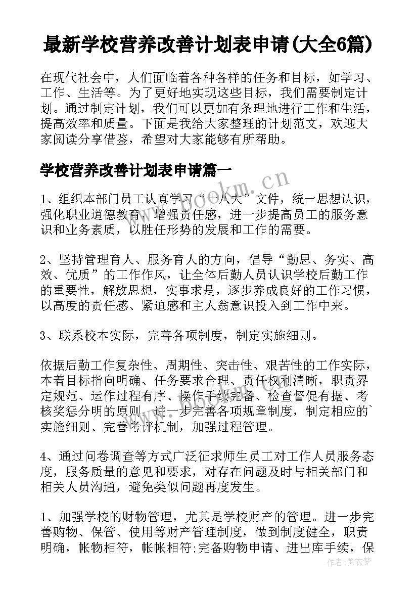 最新学校营养改善计划表申请(大全6篇)