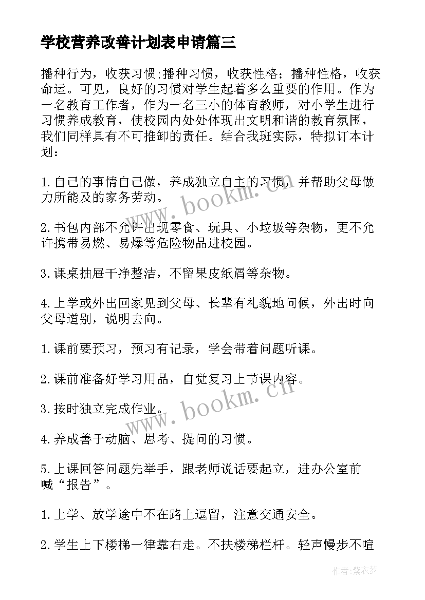 最新学校营养改善计划表申请(大全6篇)