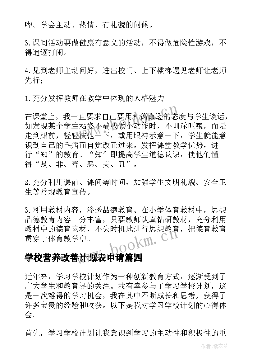 最新学校营养改善计划表申请(大全6篇)