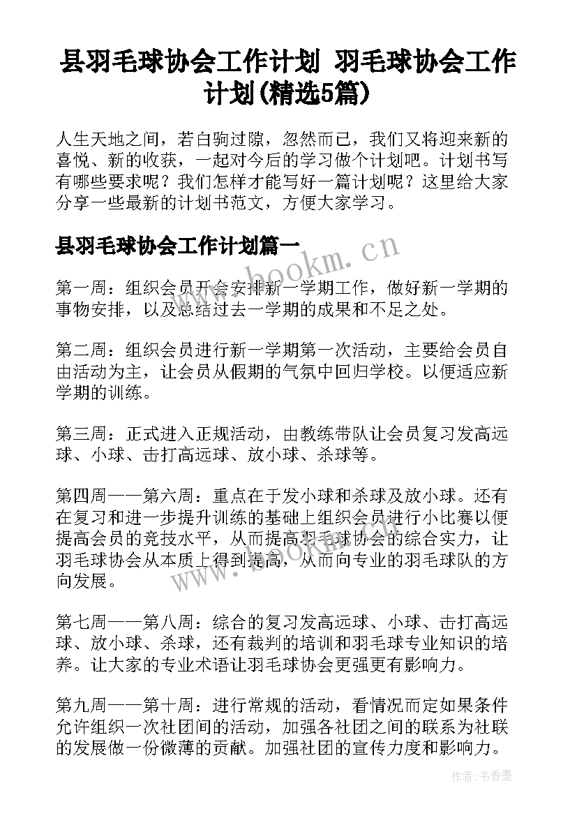 县羽毛球协会工作计划 羽毛球协会工作计划(精选5篇)