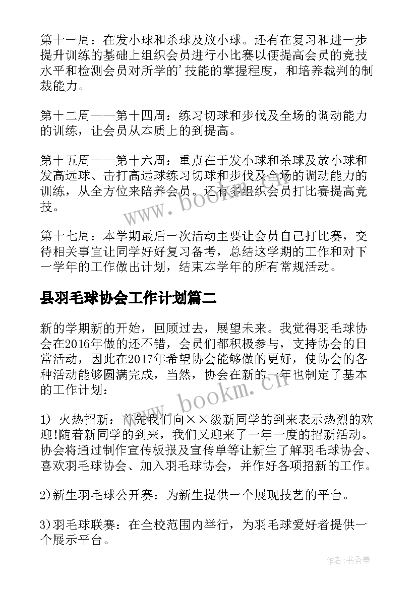 县羽毛球协会工作计划 羽毛球协会工作计划(精选5篇)