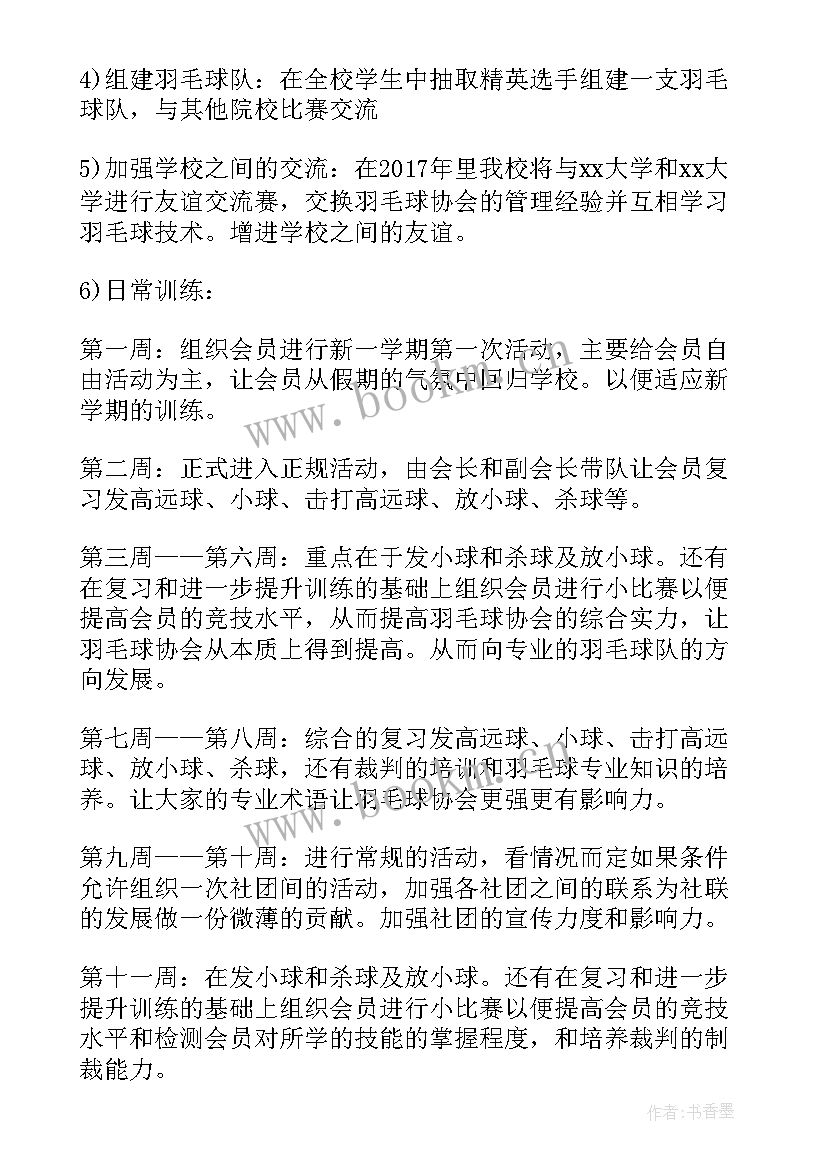 县羽毛球协会工作计划 羽毛球协会工作计划(精选5篇)