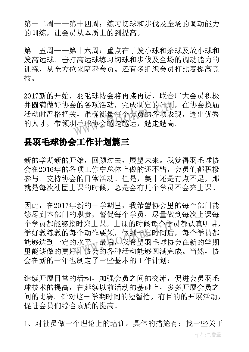 县羽毛球协会工作计划 羽毛球协会工作计划(精选5篇)