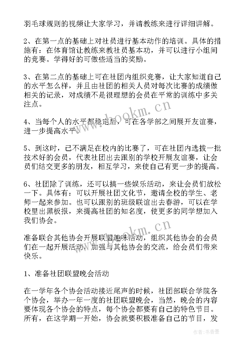 县羽毛球协会工作计划 羽毛球协会工作计划(精选5篇)