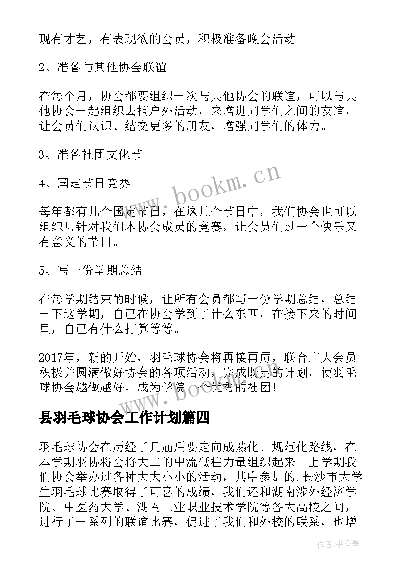 县羽毛球协会工作计划 羽毛球协会工作计划(精选5篇)