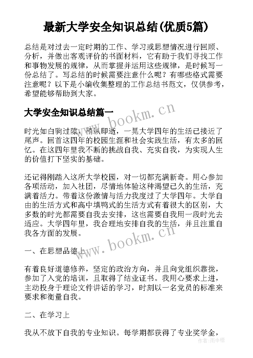 最新大学安全知识总结(优质5篇)