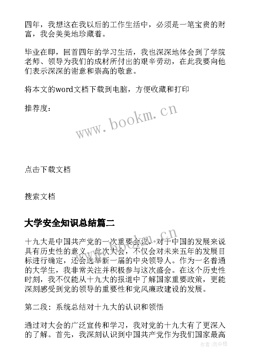 最新大学安全知识总结(优质5篇)