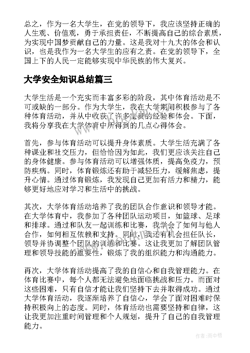 最新大学安全知识总结(优质5篇)