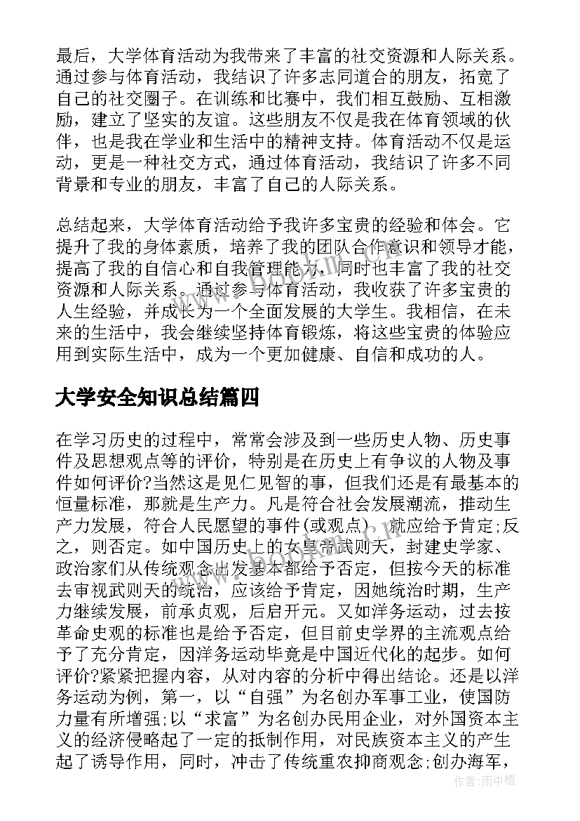 最新大学安全知识总结(优质5篇)