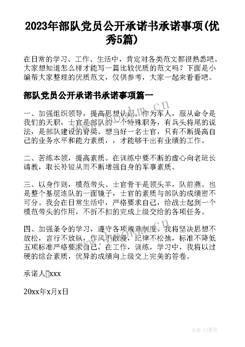 2023年部队党员公开承诺书承诺事项(优秀5篇)