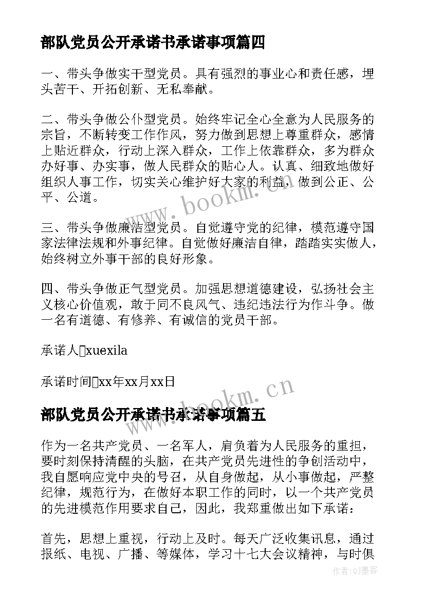 2023年部队党员公开承诺书承诺事项(优秀5篇)