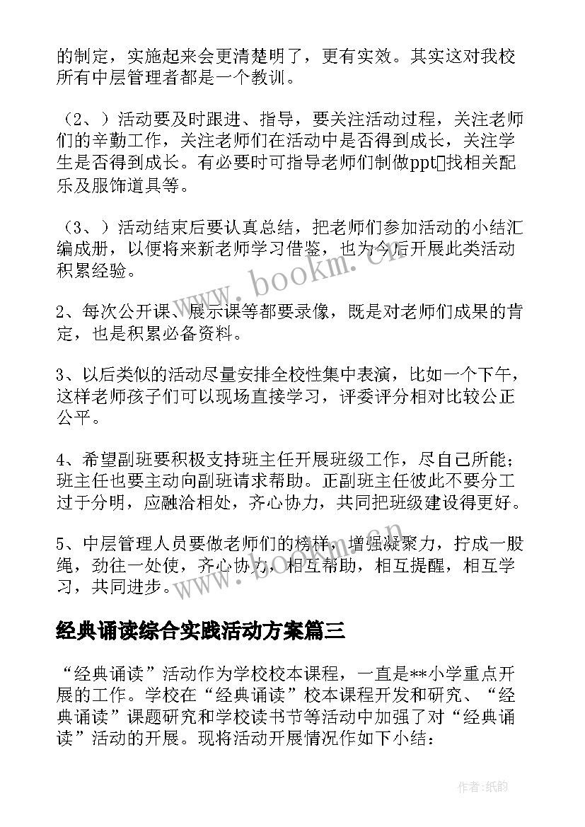 2023年经典诵读综合实践活动方案 经典诵读心得体会(大全9篇)