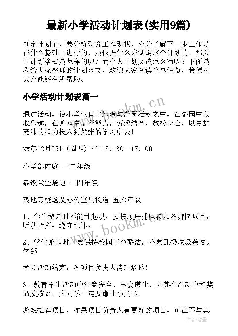 最新小学活动计划表(实用9篇)