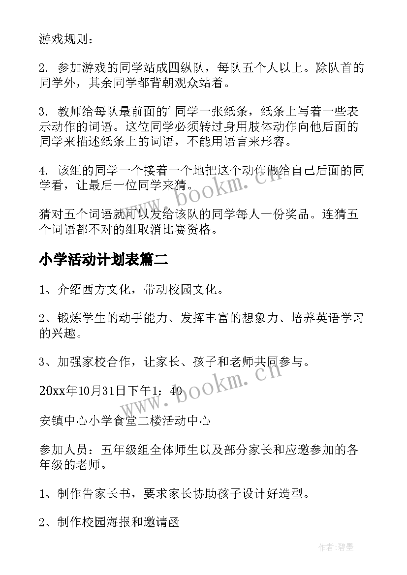 最新小学活动计划表(实用9篇)