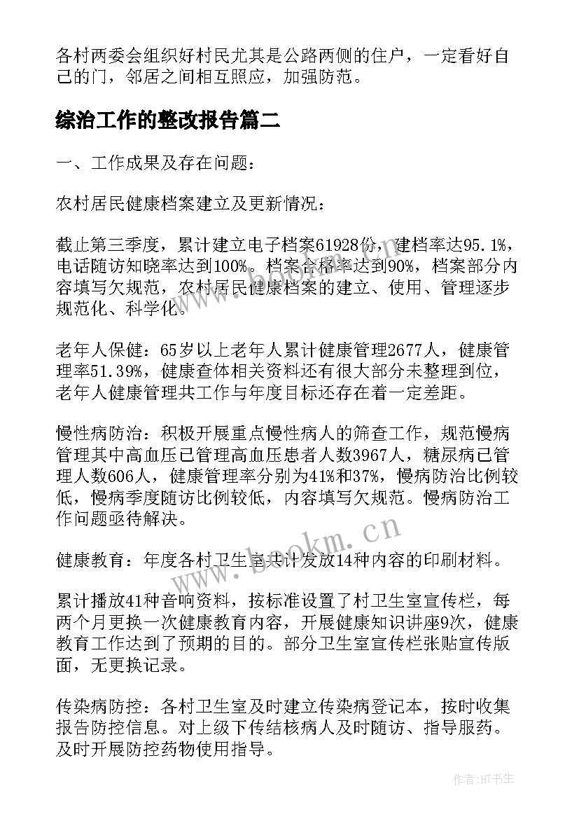 2023年综治工作的整改报告(优秀5篇)