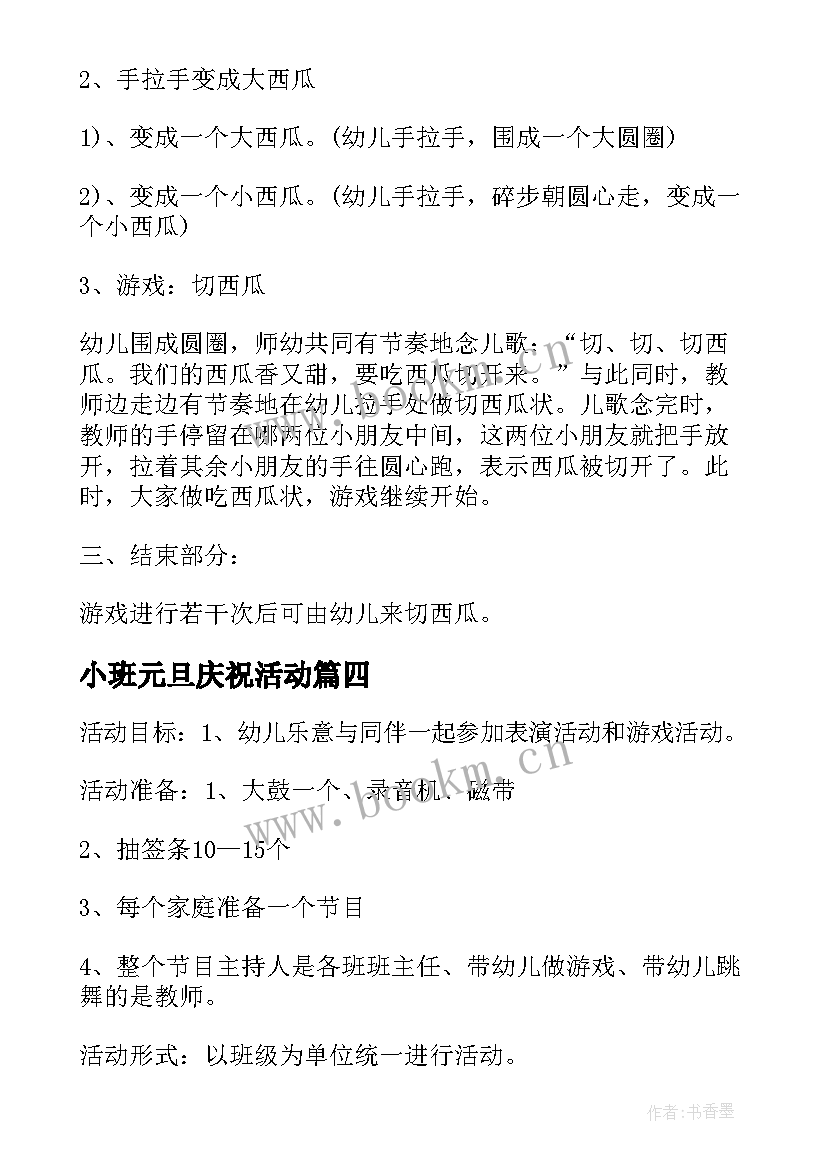 2023年小班元旦庆祝活动 小班庆元旦活动方案(精选7篇)