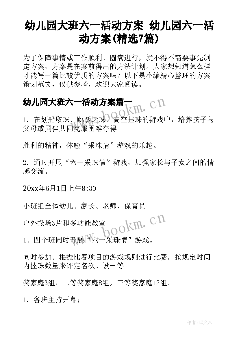 幼儿园大班六一活动方案 幼儿园六一活动方案(精选7篇)