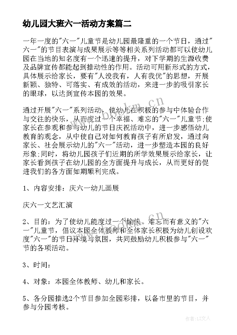 幼儿园大班六一活动方案 幼儿园六一活动方案(精选7篇)