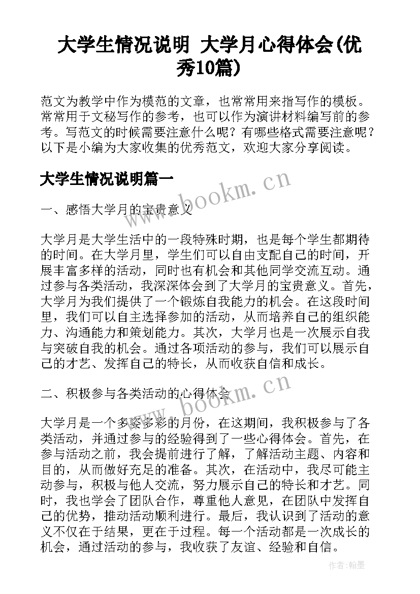 大学生情况说明 大学月心得体会(优秀10篇)