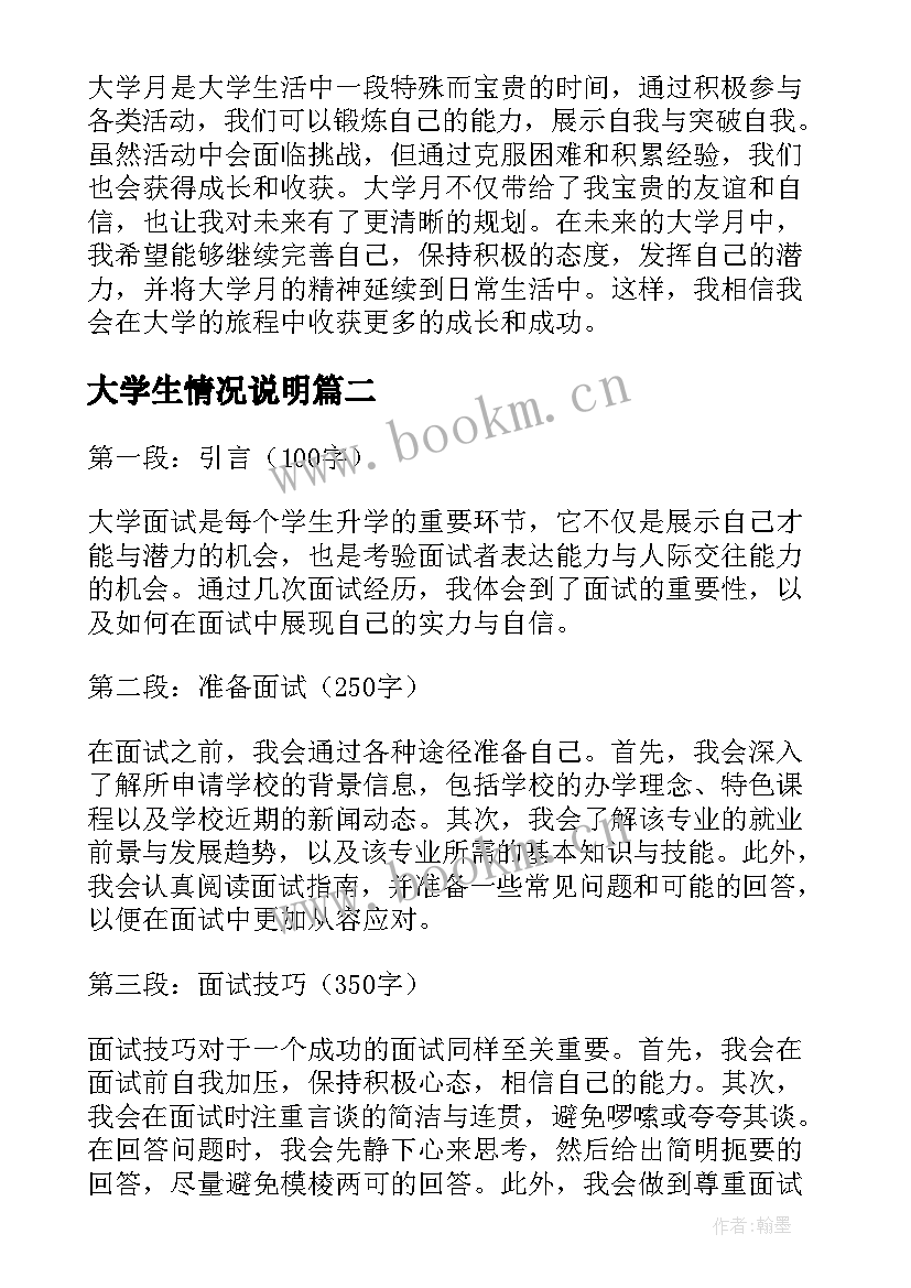 大学生情况说明 大学月心得体会(优秀10篇)