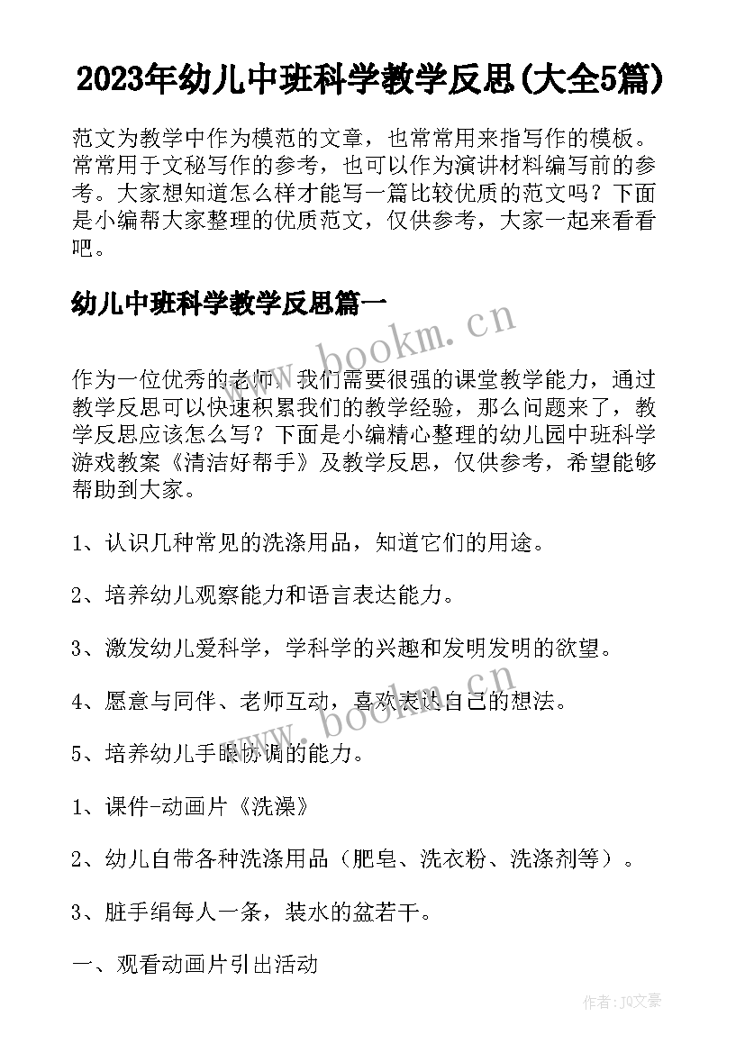 2023年幼儿中班科学教学反思(大全5篇)