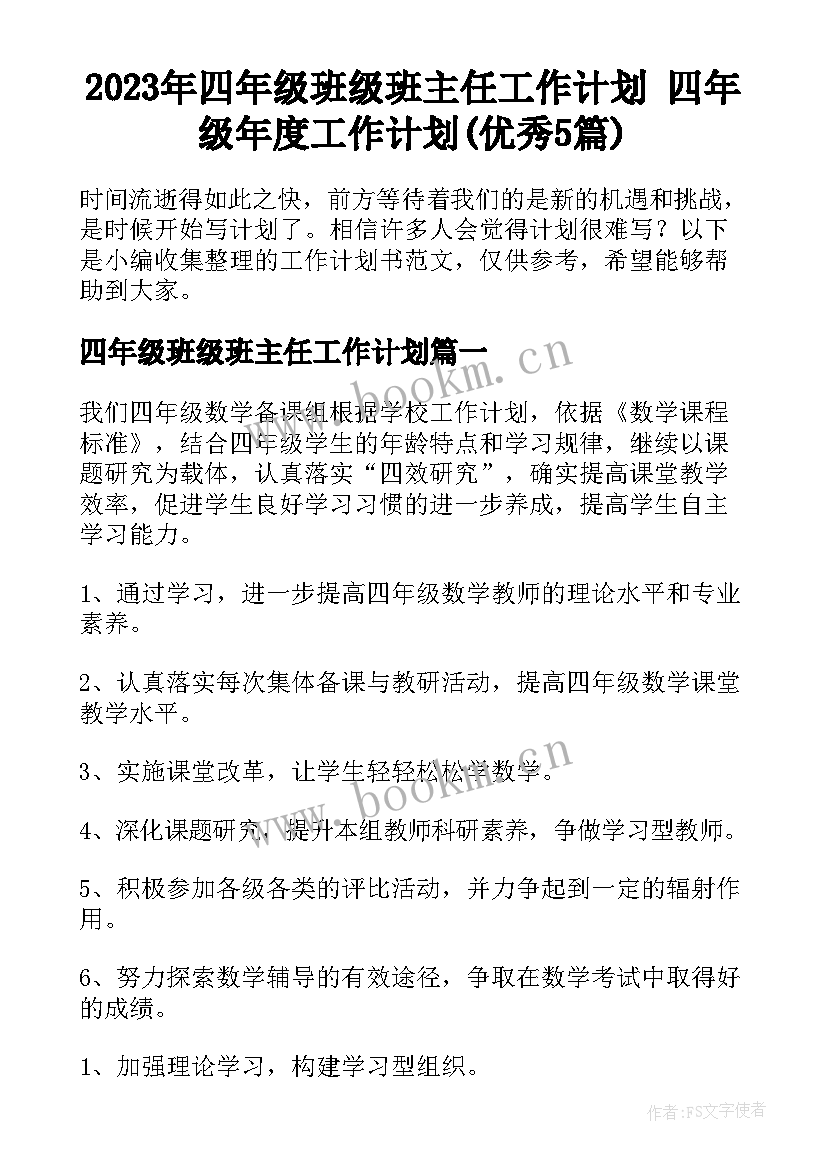 2023年四年级班级班主任工作计划 四年级年度工作计划(优秀5篇)