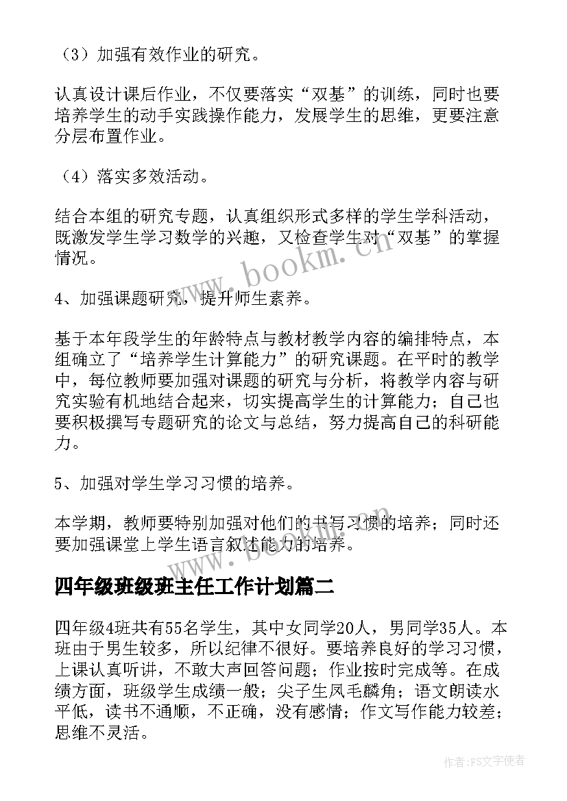 2023年四年级班级班主任工作计划 四年级年度工作计划(优秀5篇)