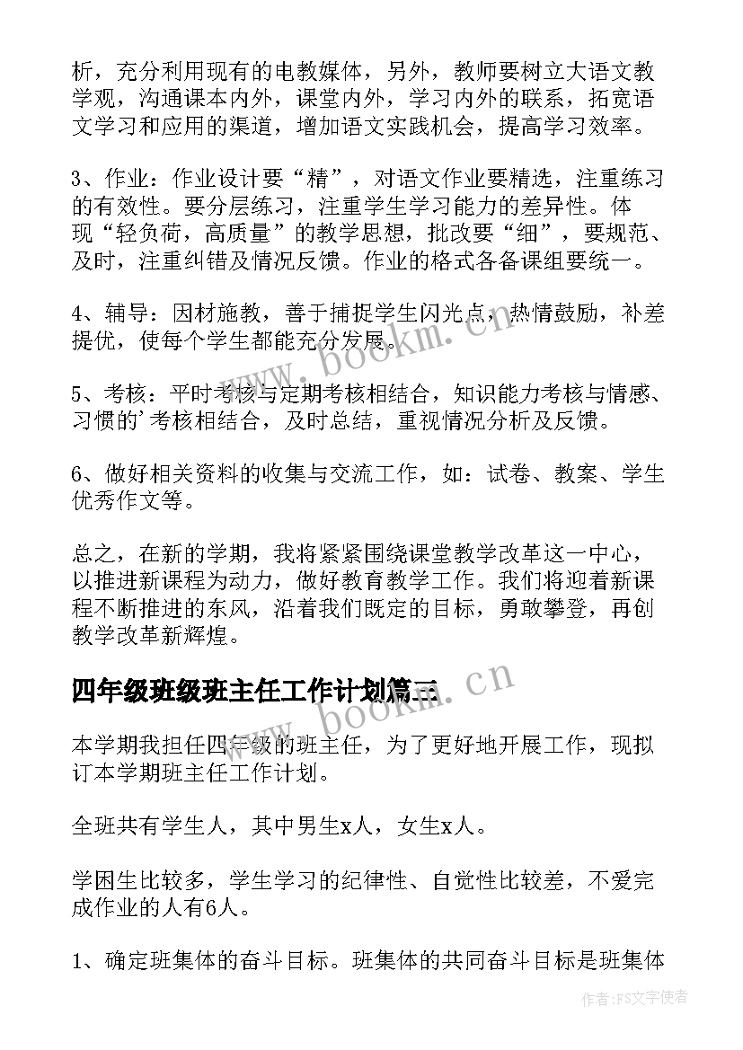 2023年四年级班级班主任工作计划 四年级年度工作计划(优秀5篇)