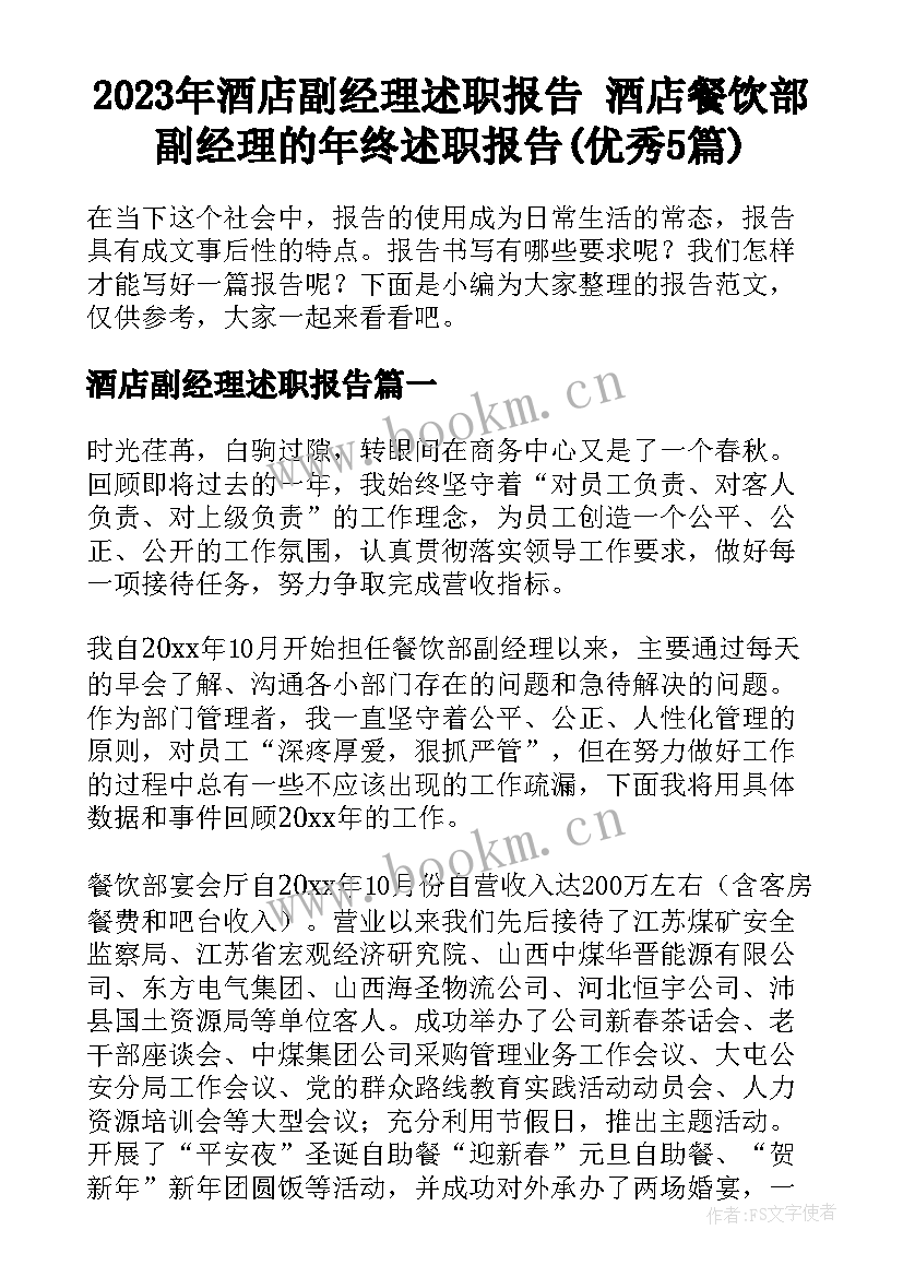 2023年酒店副经理述职报告 酒店餐饮部副经理的年终述职报告(优秀5篇)