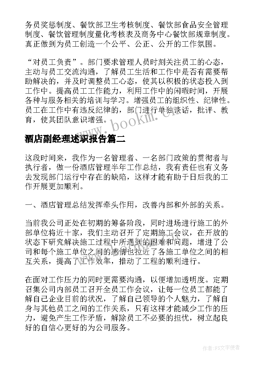 2023年酒店副经理述职报告 酒店餐饮部副经理的年终述职报告(优秀5篇)