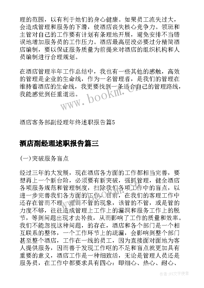 2023年酒店副经理述职报告 酒店餐饮部副经理的年终述职报告(优秀5篇)