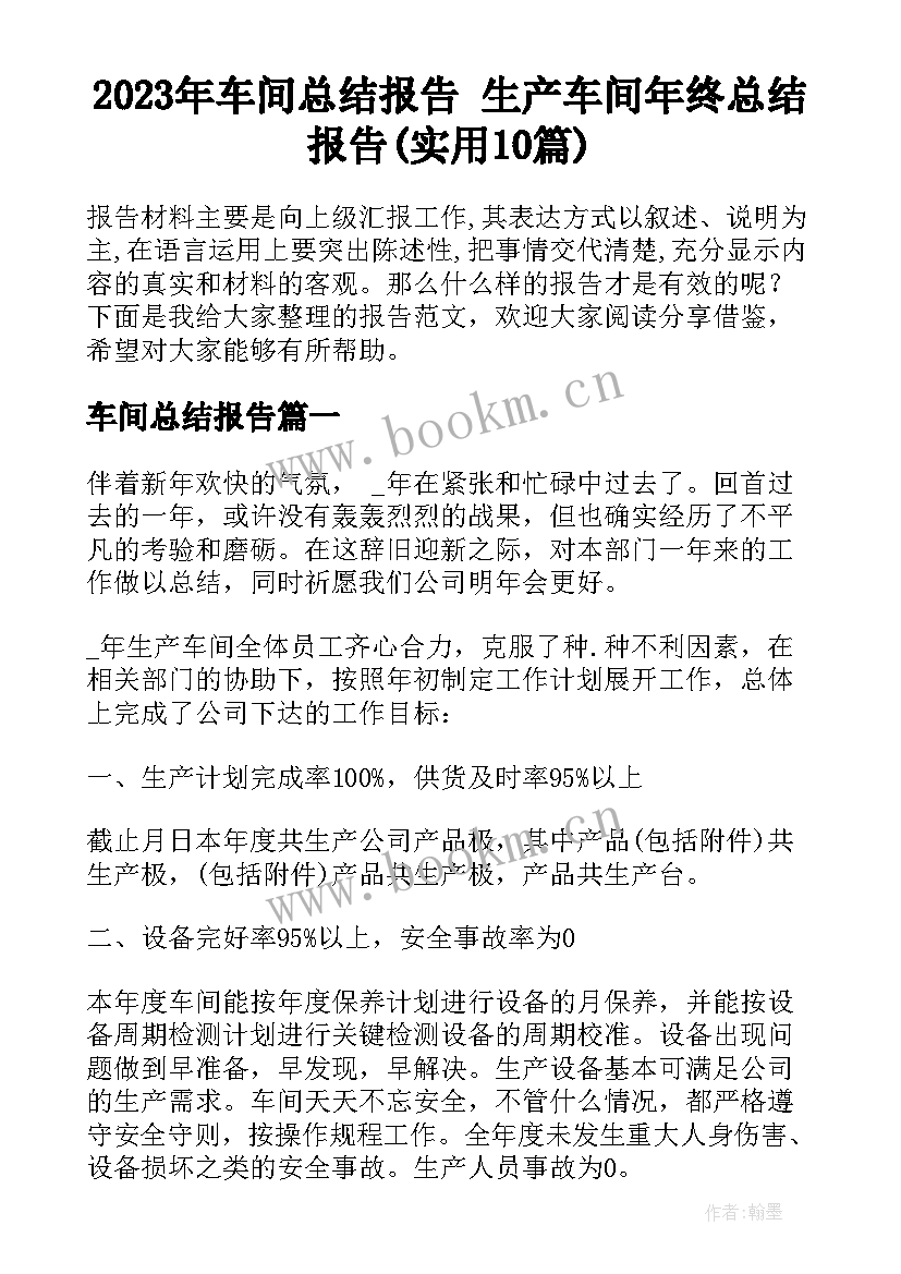 2023年车间总结报告 生产车间年终总结报告(实用10篇)