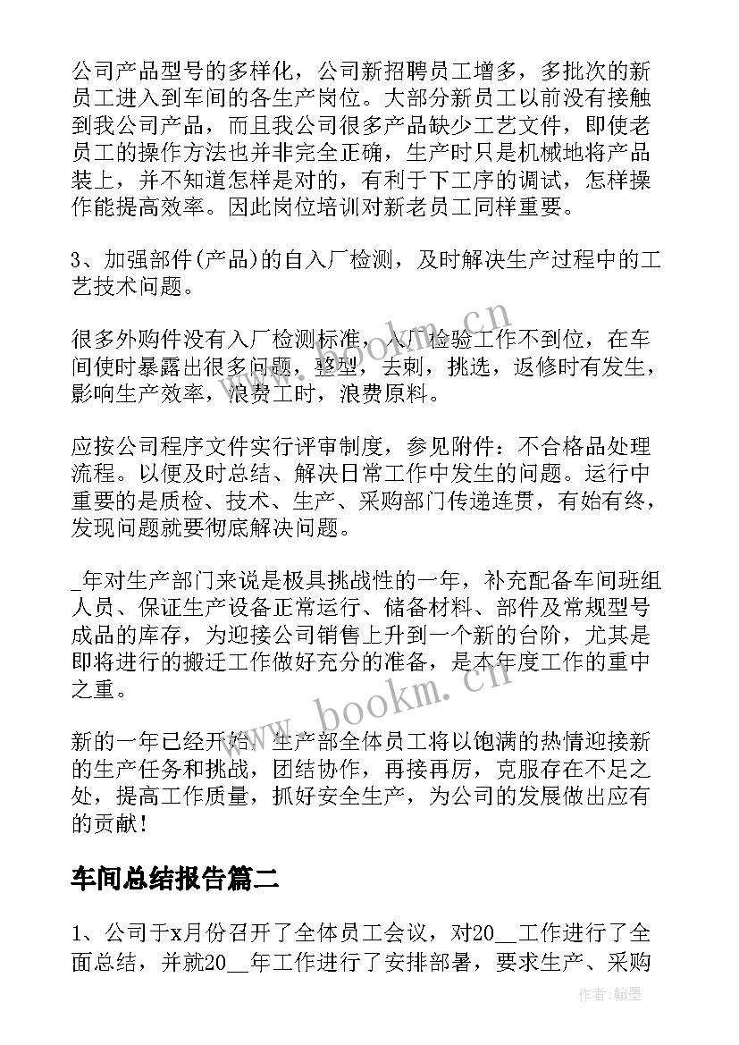 2023年车间总结报告 生产车间年终总结报告(实用10篇)