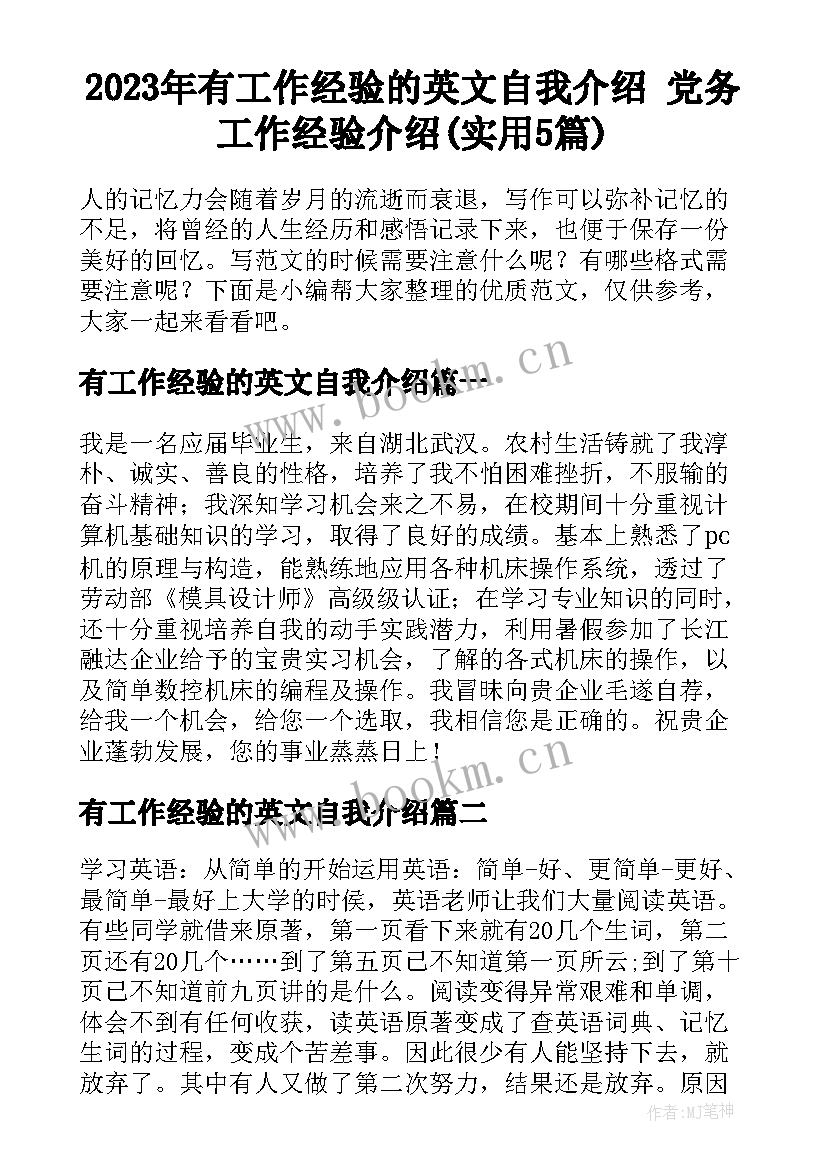 2023年有工作经验的英文自我介绍 党务工作经验介绍(实用5篇)