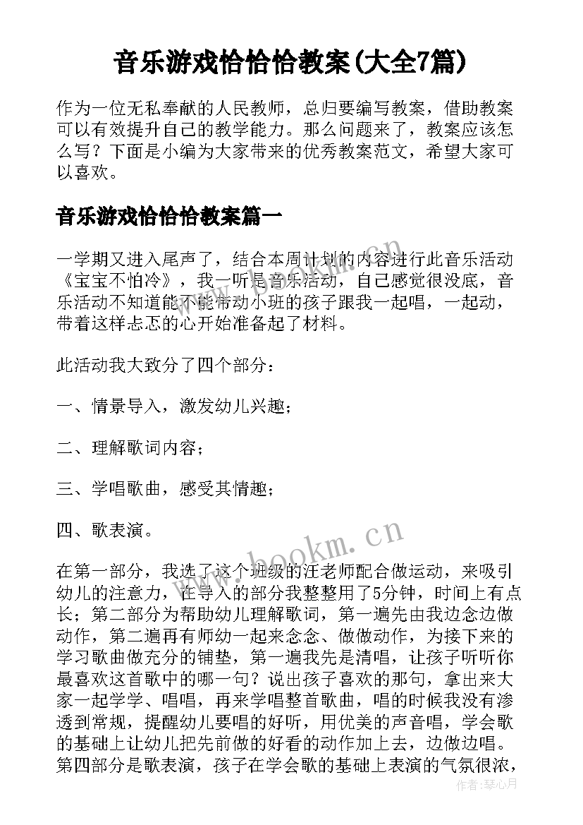 音乐游戏恰恰恰教案(大全7篇)