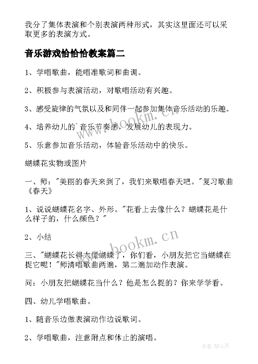 音乐游戏恰恰恰教案(大全7篇)