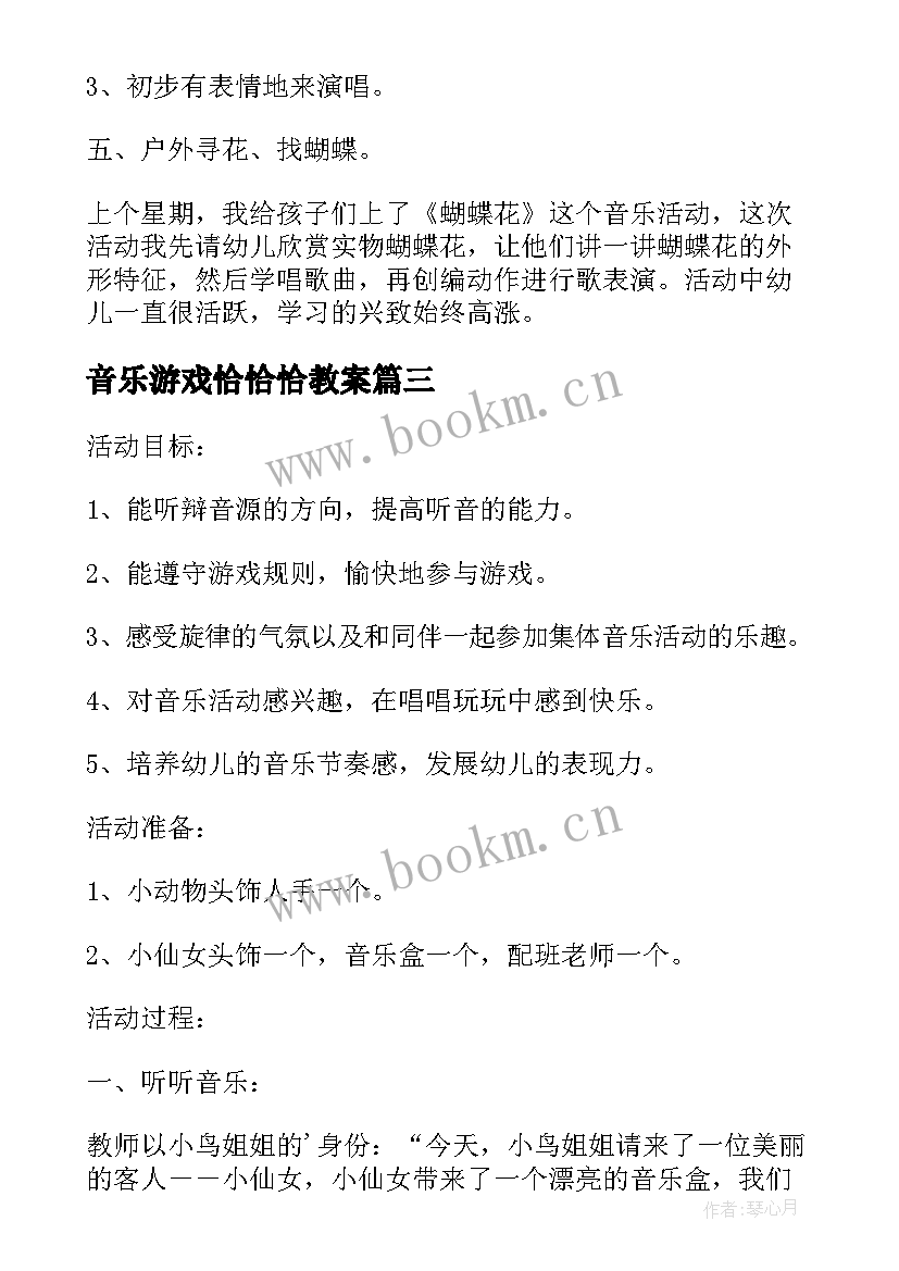 音乐游戏恰恰恰教案(大全7篇)