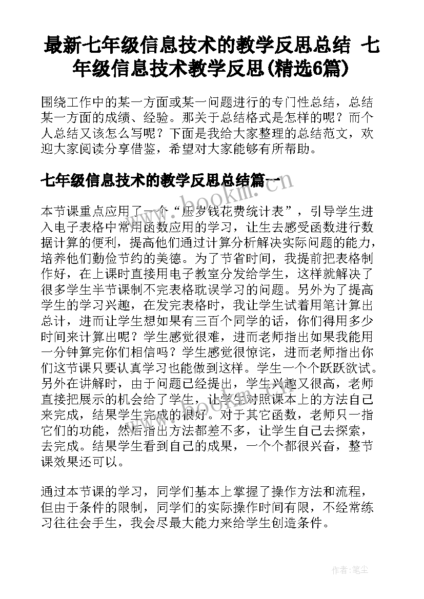 最新七年级信息技术的教学反思总结 七年级信息技术教学反思(精选6篇)