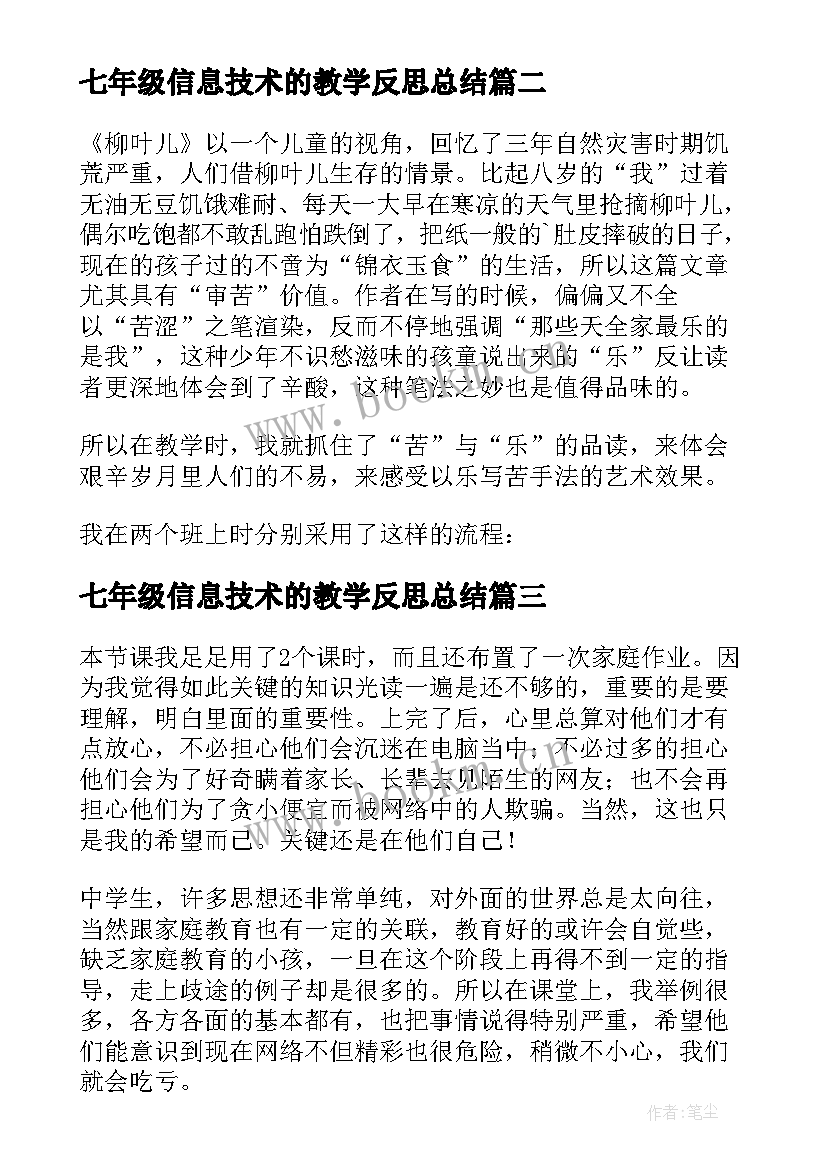 最新七年级信息技术的教学反思总结 七年级信息技术教学反思(精选6篇)