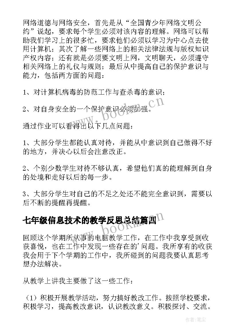 最新七年级信息技术的教学反思总结 七年级信息技术教学反思(精选6篇)