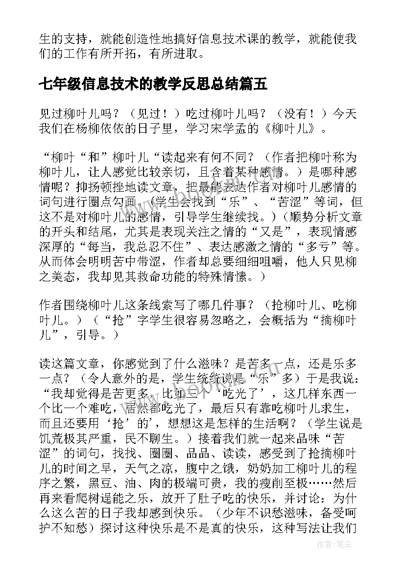 最新七年级信息技术的教学反思总结 七年级信息技术教学反思(精选6篇)