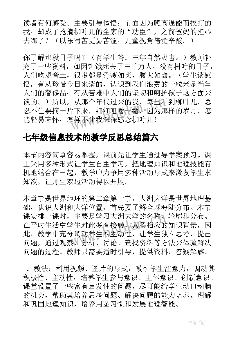 最新七年级信息技术的教学反思总结 七年级信息技术教学反思(精选6篇)