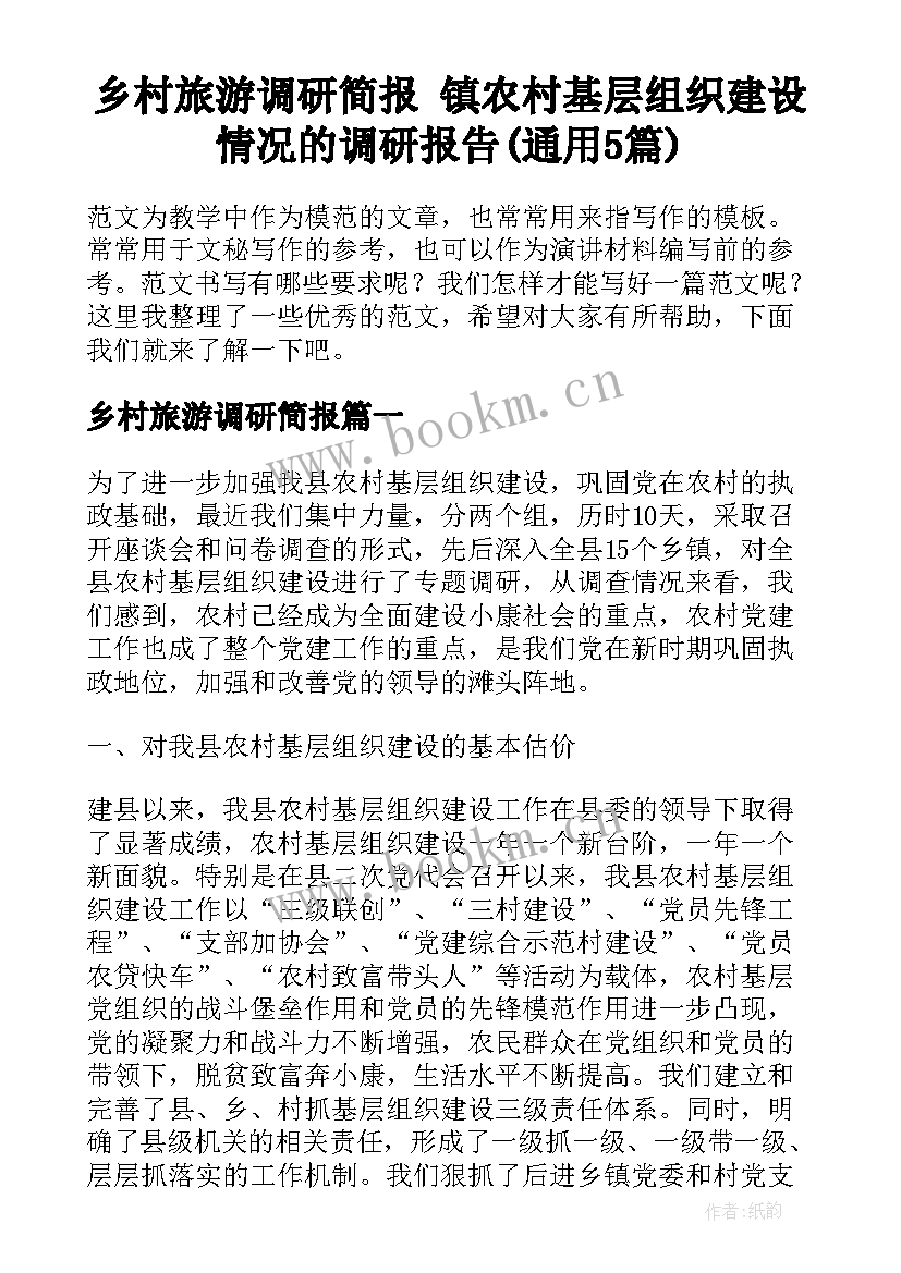 乡村旅游调研简报 镇农村基层组织建设情况的调研报告(通用5篇)