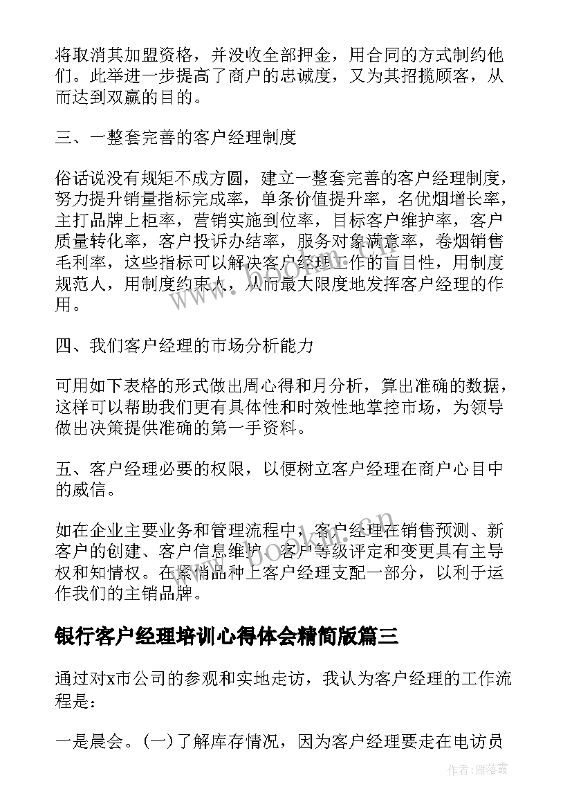 2023年银行客户经理培训心得体会精简版(实用5篇)