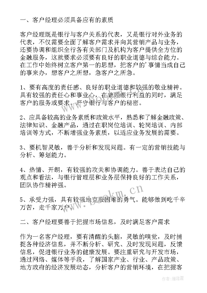 2023年银行客户经理培训心得体会精简版(实用5篇)