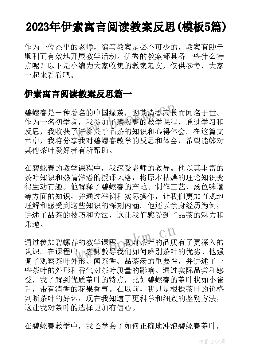 2023年伊索寓言阅读教案反思(模板5篇)