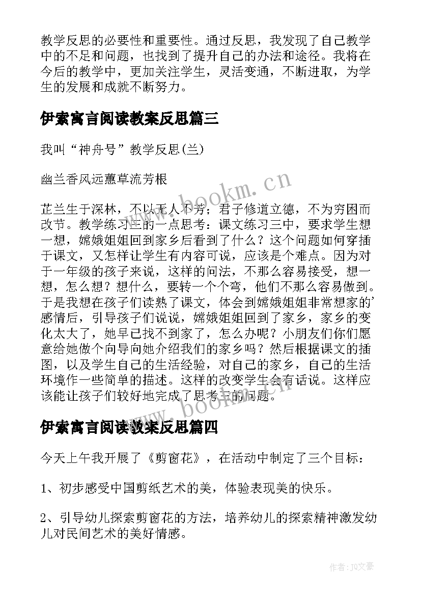 2023年伊索寓言阅读教案反思(模板5篇)