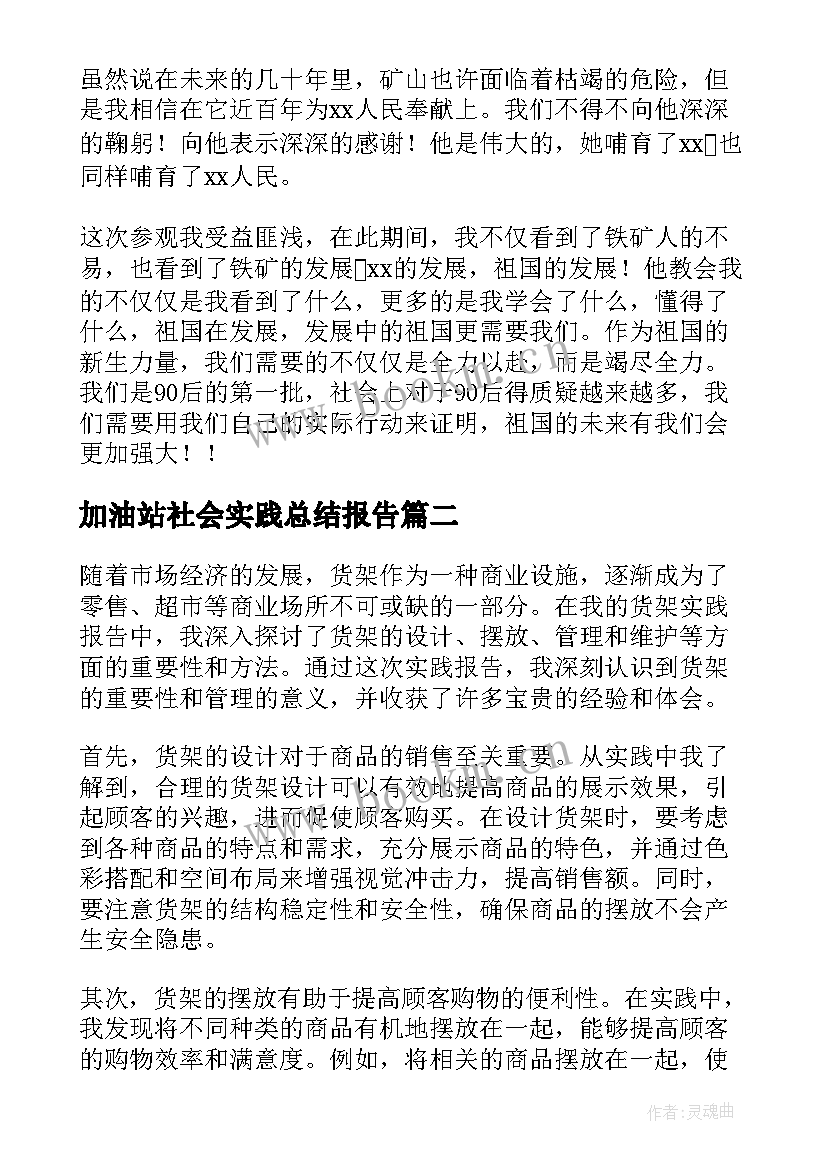 2023年加油站社会实践总结报告(模板8篇)